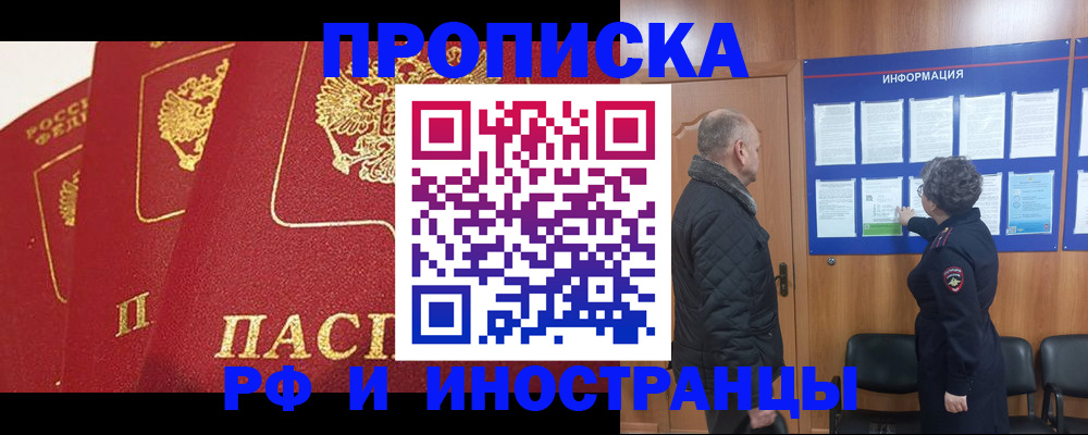 купить прописку в Кодинске